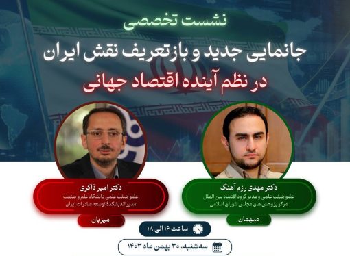 گزارش برگزاری نشست جانمایی جدید و بازتعریف نقش ایران در نظم آینده جهانی