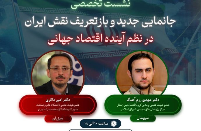 گزارش برگزاری نشست جانمایی جدید و بازتعریف نقش ایران در نظم آینده جهانی