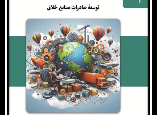 تالیف کتاب توسعه صادرات خلاق
