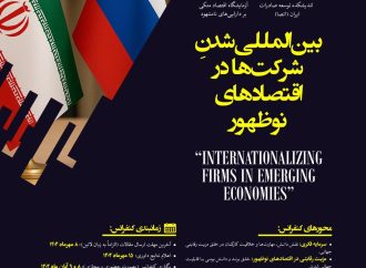 فراخوان کنفرانس بین‌المللی: نقش فناوری‌های مالی و استراتژی‌های جهانی‌سازی در اقتصادهای نوظهور
