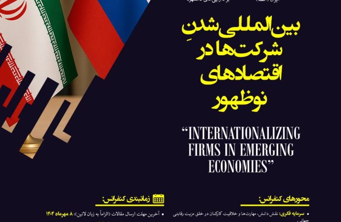 فراخوان کنفرانس بین‌المللی: نقش فناوری‌های مالی و استراتژی‌های جهانی‌سازی در اقتصادهای نوظهور