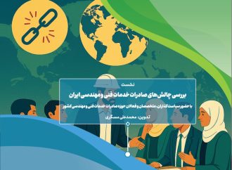 گزارش نشست تخصصی «بررسی موانع، چالشها و راهکارهای توسعه صادرات خدمات فنی و مهندسی»