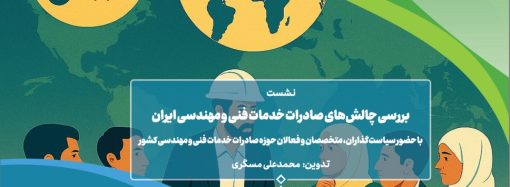 گزارش نشست تخصصی «بررسی موانع، چالش‌ها و راهکارهای توسعه صادرات خدمات فنی و مهندسی»