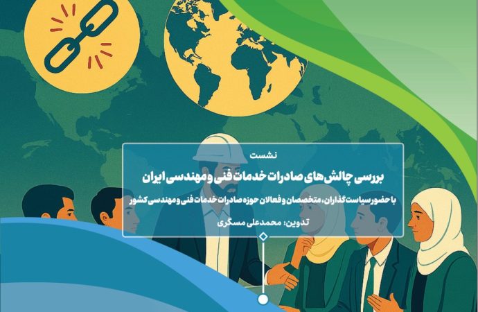 گزارش نشست تخصصی «بررسی موانع، چالش‌ها و راهکارهای توسعه صادرات خدمات فنی و مهندسی»